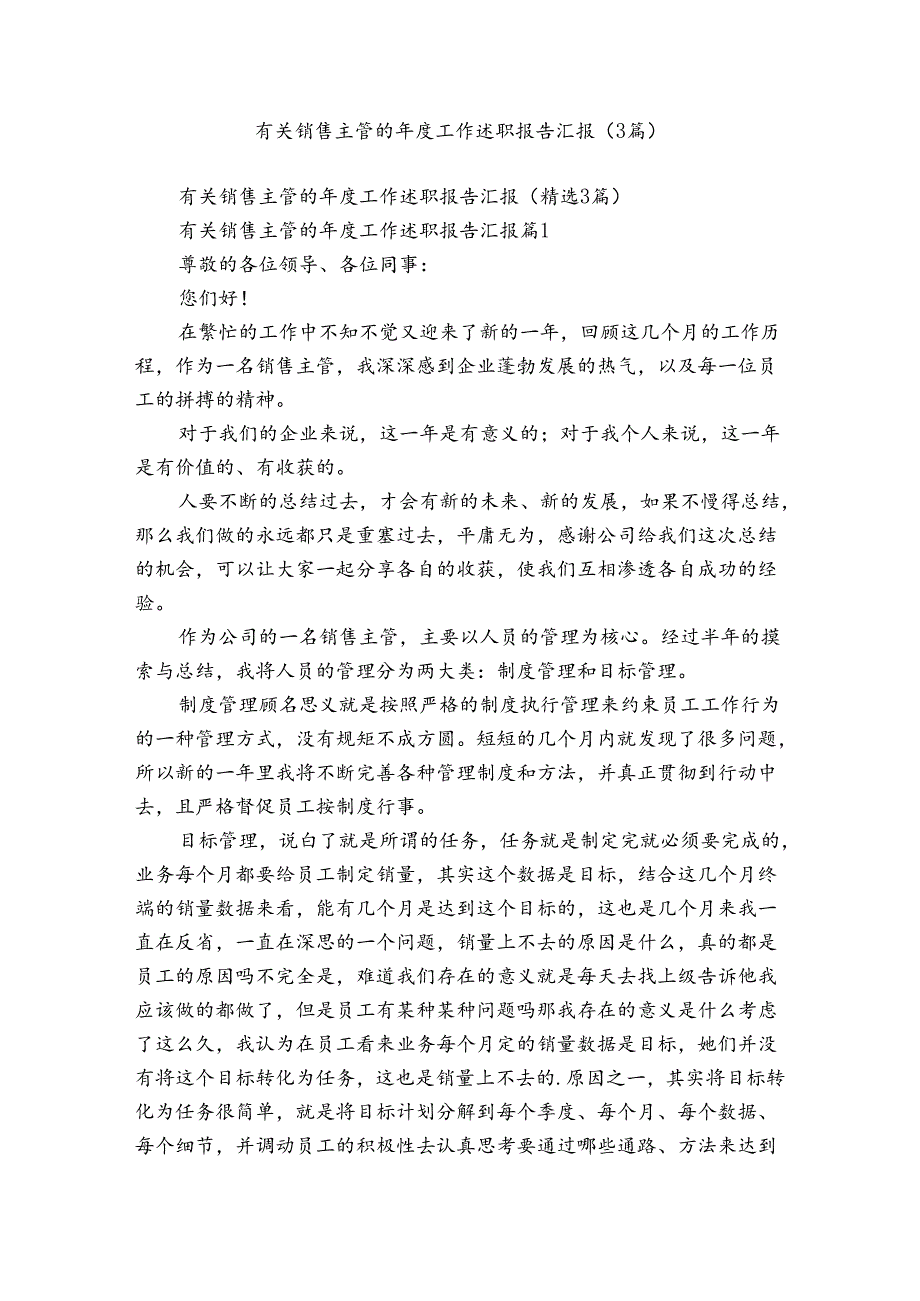 有关销售主管的年度工作述职报告汇报（3篇）.docx_第1页