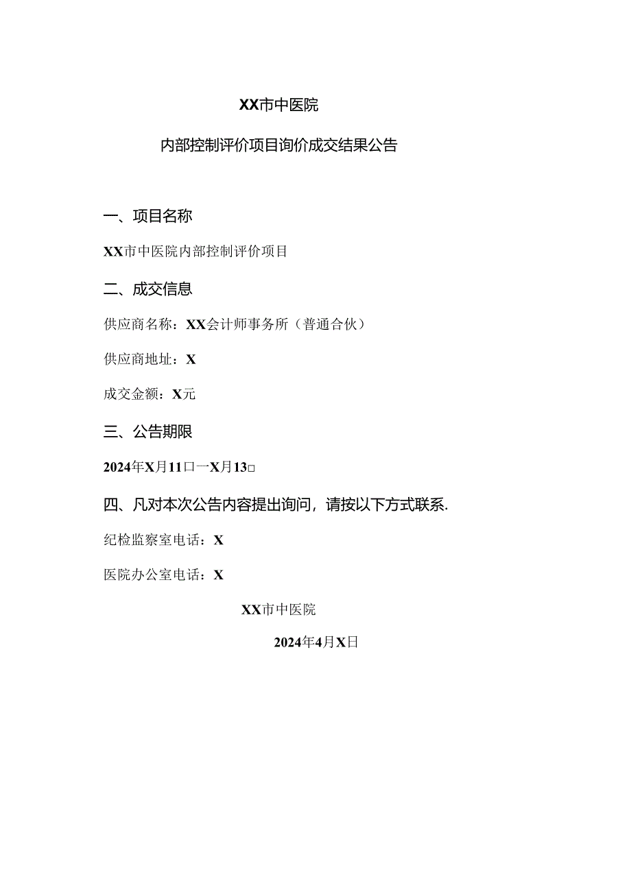 XX市中医院内部控制评价项目询价成交结果公告（2024年）.docx_第1页