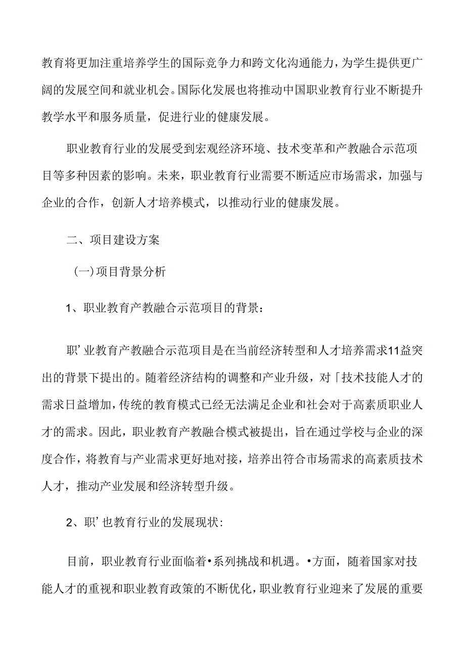 职业教育项目建设方案.docx_第3页