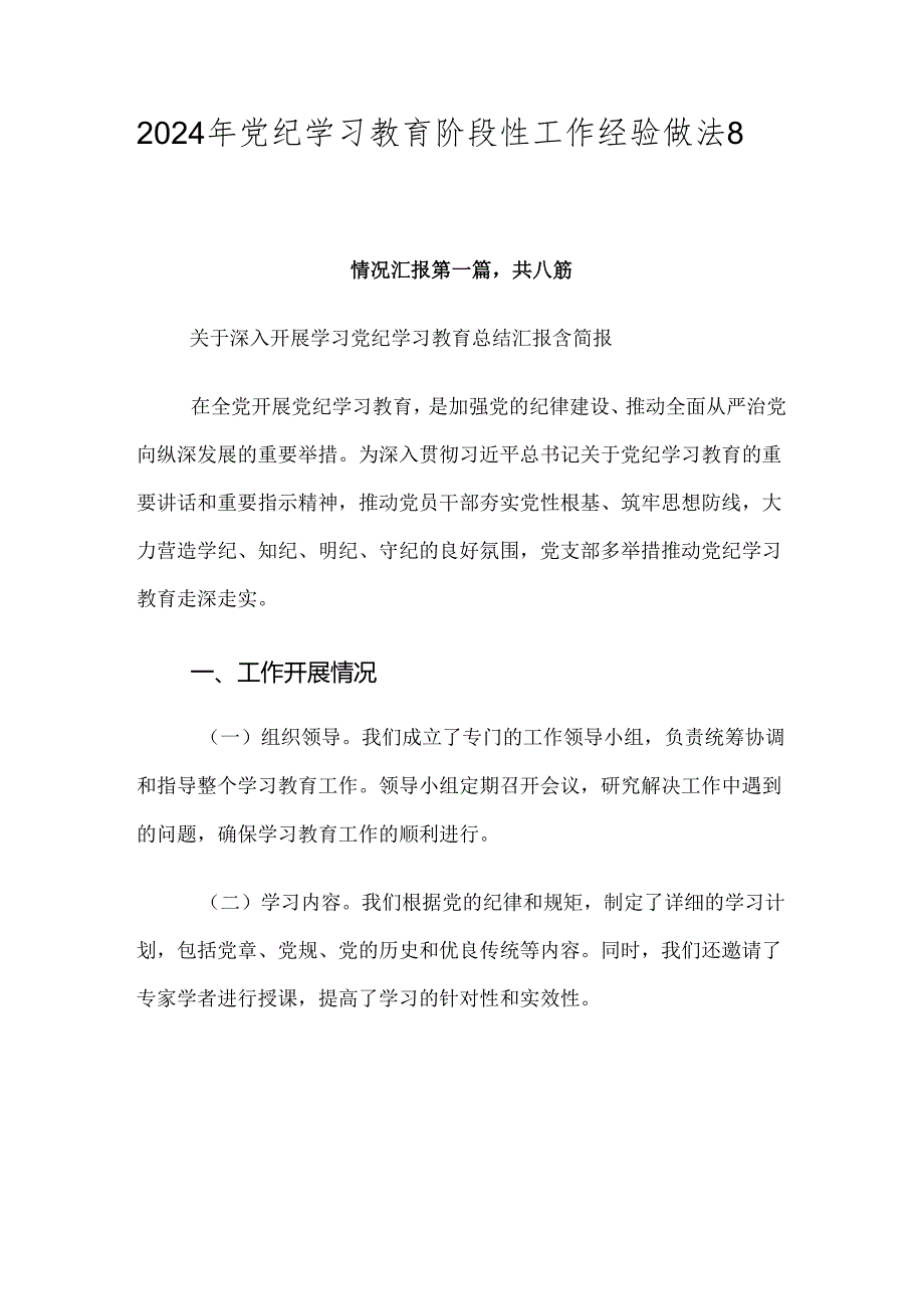 2024年党纪学习教育阶段性工作经验做法8篇汇编.docx_第1页