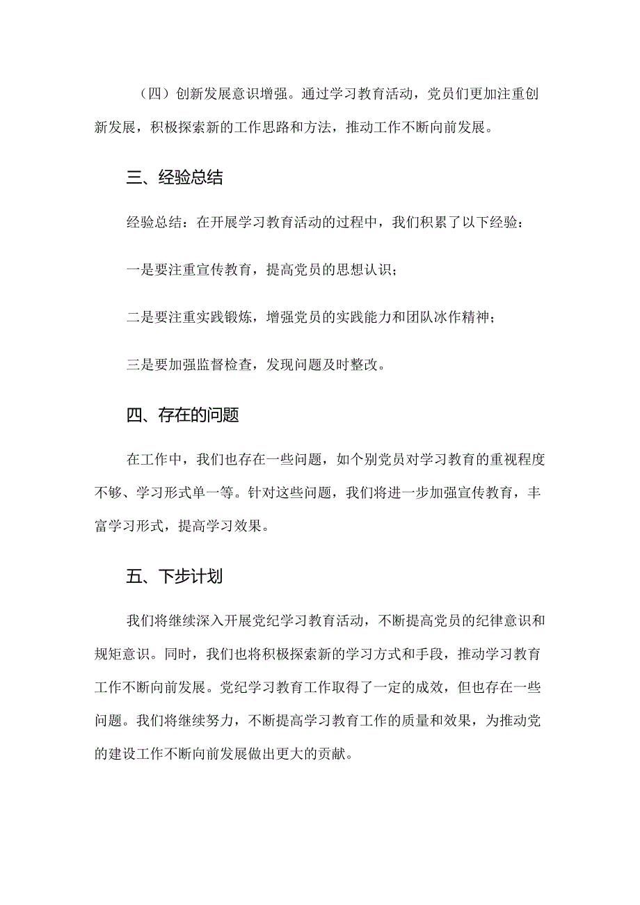 2024年党纪学习教育阶段性工作经验做法8篇汇编.docx_第3页