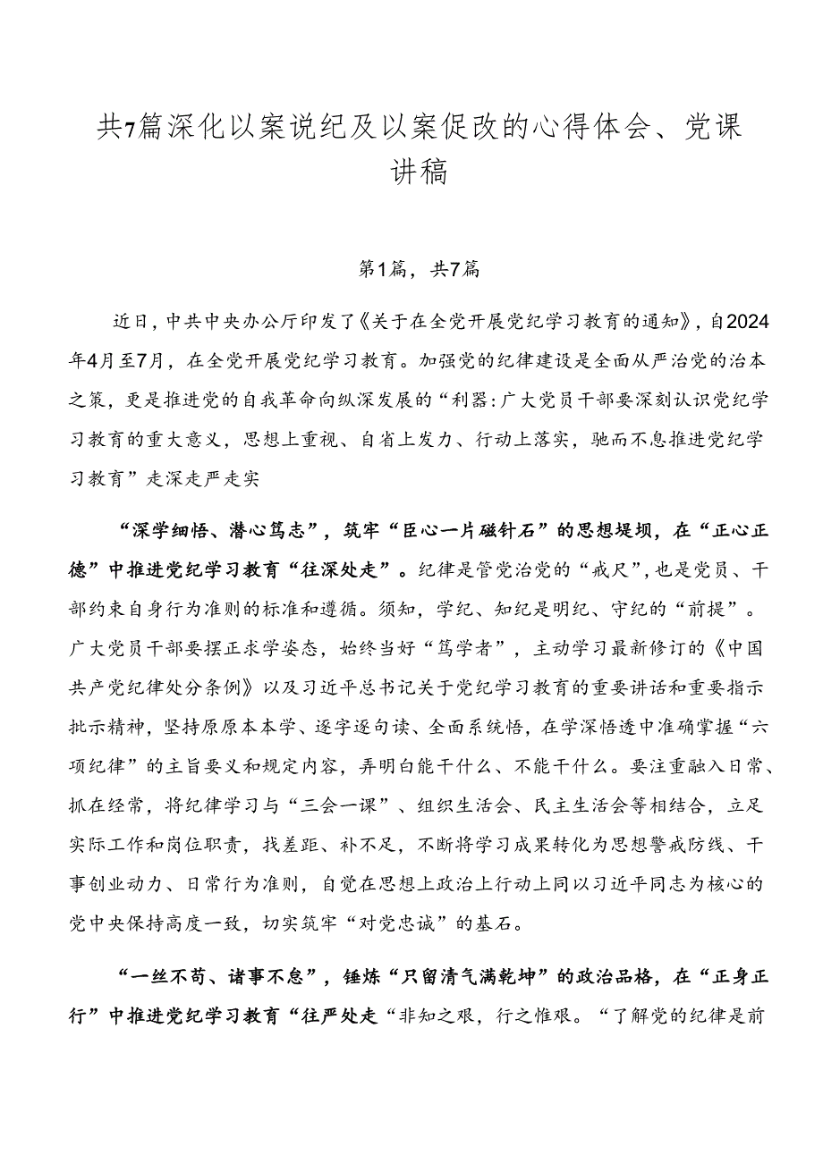 共7篇深化以案说纪及以案促改的心得体会、党课讲稿.docx_第1页