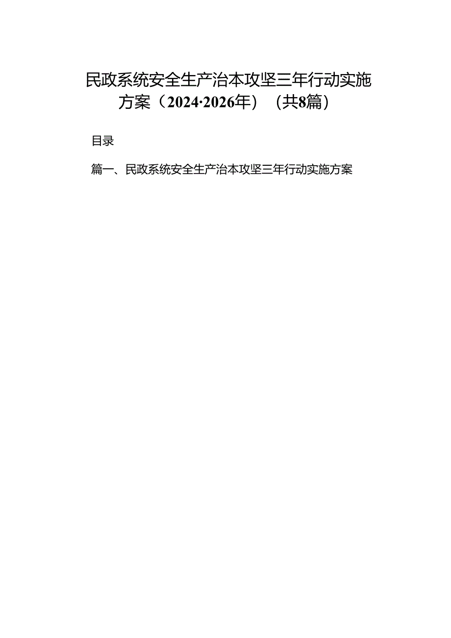 民政系统安全生产治本攻坚三年行动实施方案（2024-2026年）（共8篇）.docx_第1页