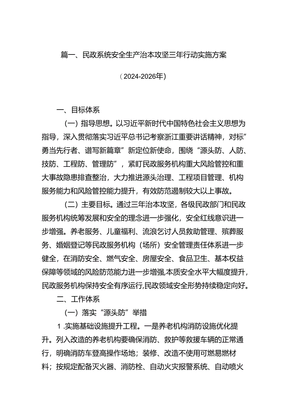 民政系统安全生产治本攻坚三年行动实施方案（2024-2026年）（共8篇）.docx_第2页