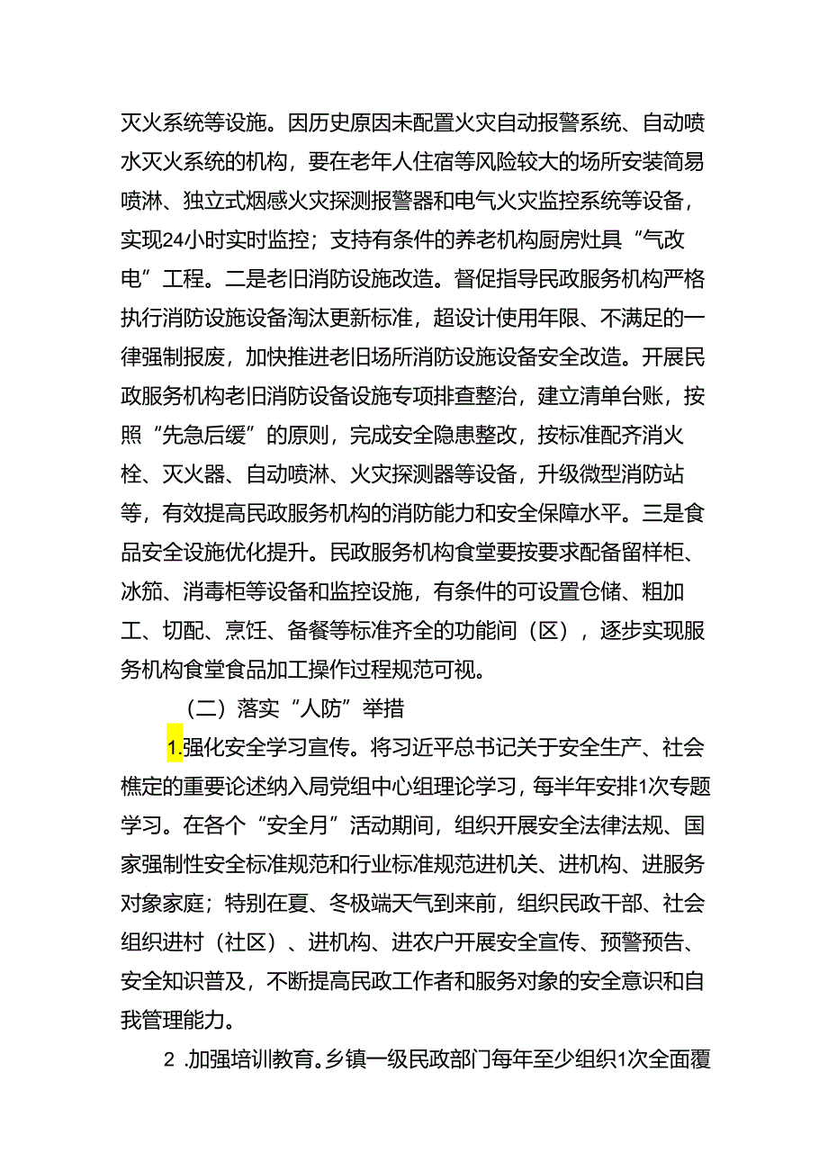 民政系统安全生产治本攻坚三年行动实施方案（2024-2026年）（共8篇）.docx_第3页