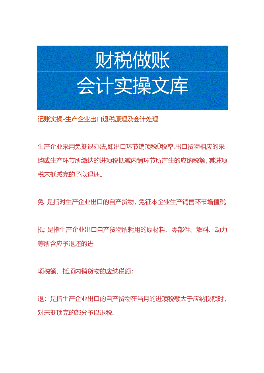 记账实操-生产企业出口退税原理及会计处理.docx_第1页