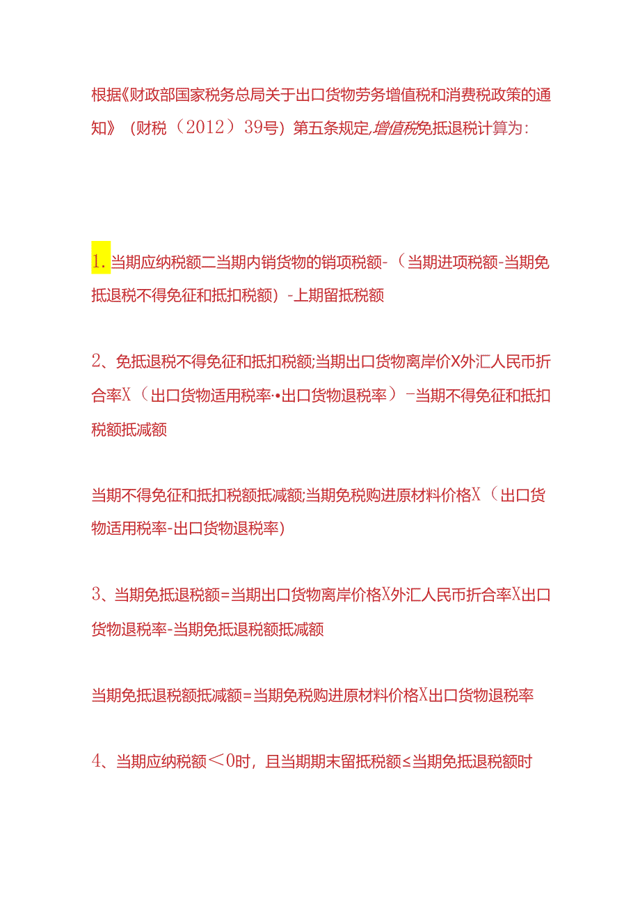 记账实操-生产企业出口退税原理及会计处理.docx_第2页