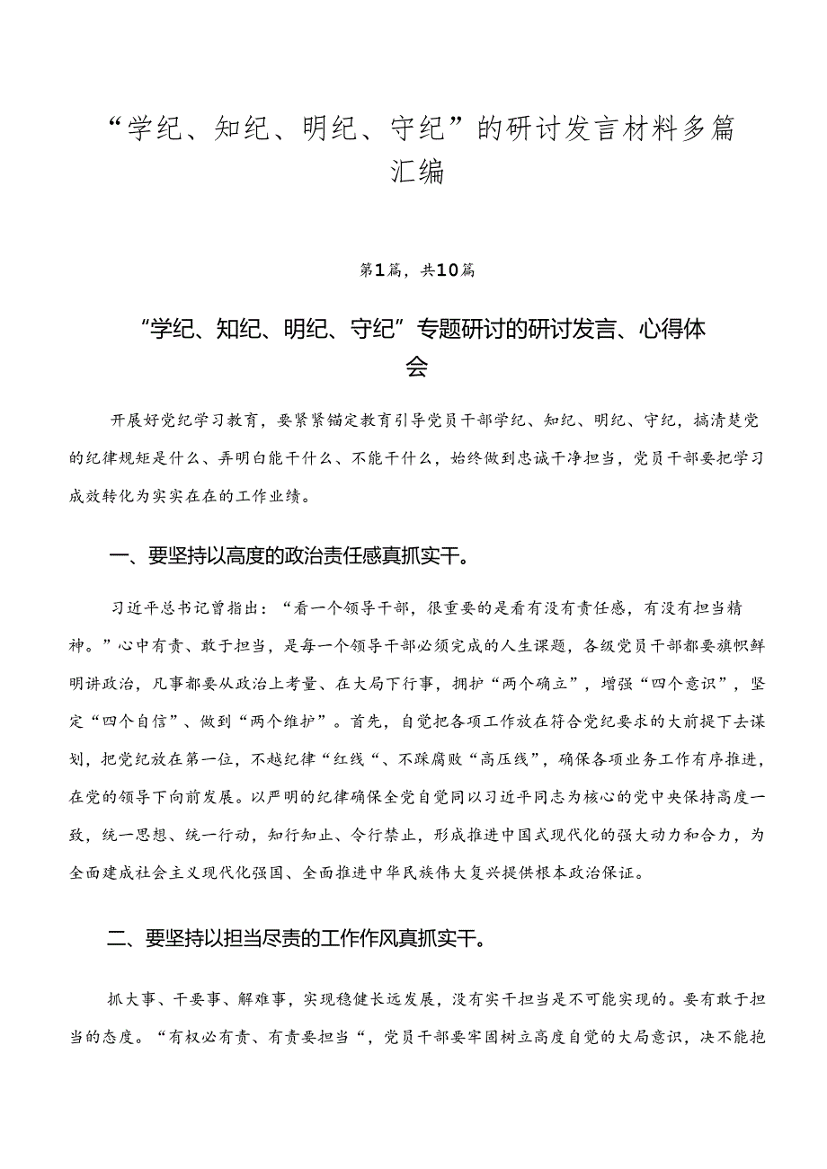 “学纪、知纪、明纪、守纪”的研讨发言材料多篇汇编.docx_第1页