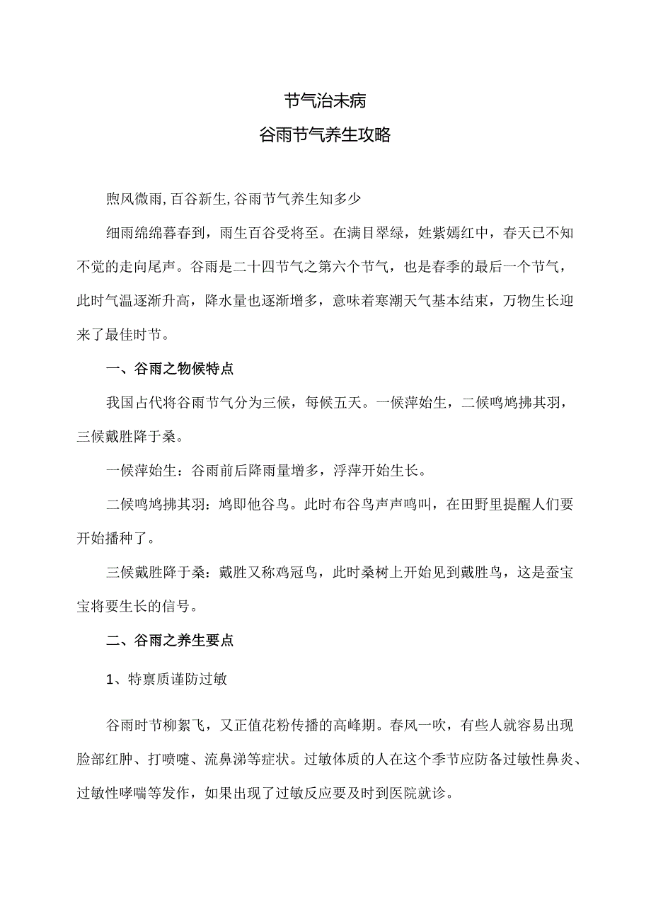 谷雨节气养生攻略（2024年）.docx_第1页