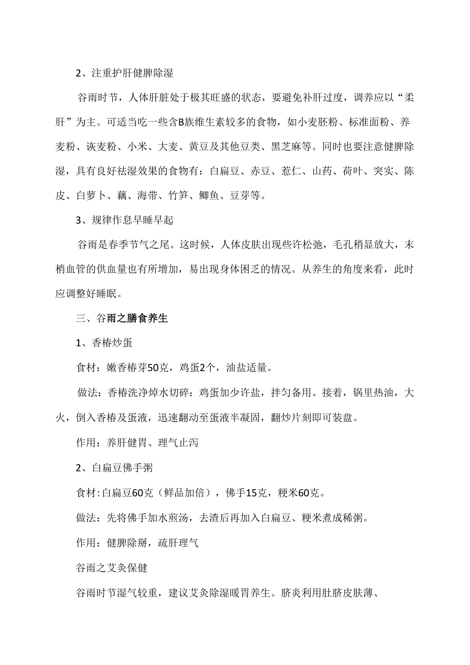 谷雨节气养生攻略（2024年）.docx_第2页