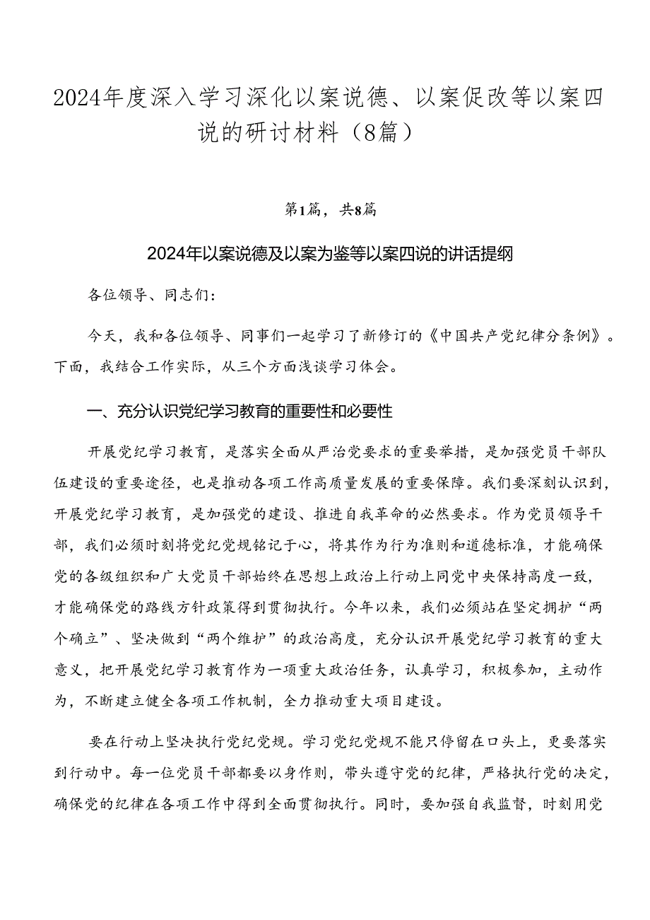 2024年度深入学习深化以案说德、以案促改等以案四说的研讨材料（8篇）.docx_第1页