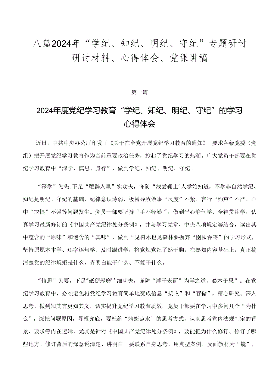 八篇2024年“学纪、知纪、明纪、守纪”专题研讨研讨材料、心得体会、党课讲稿.docx_第1页