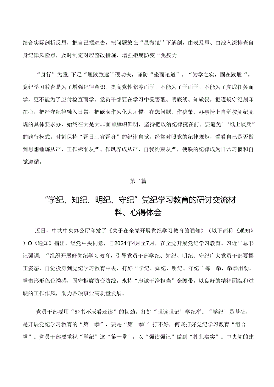 八篇2024年“学纪、知纪、明纪、守纪”专题研讨研讨材料、心得体会、党课讲稿.docx_第2页