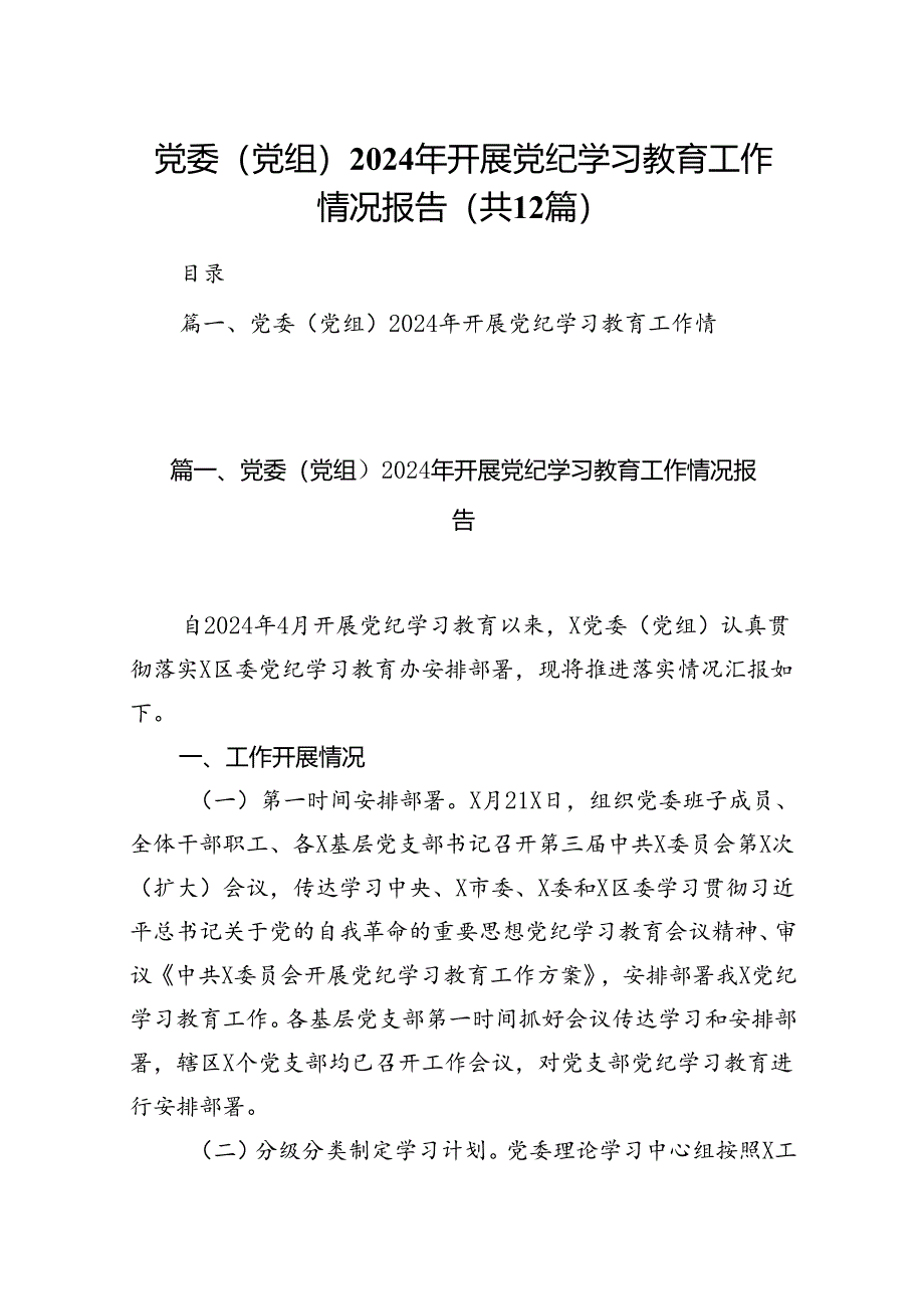 党委（党组）2024年开展党纪学习教育工作情况报告（共12篇）.docx_第1页