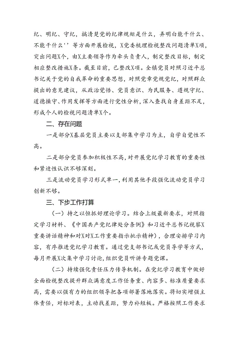 党委（党组）2024年开展党纪学习教育工作情况报告（共12篇）.docx_第3页