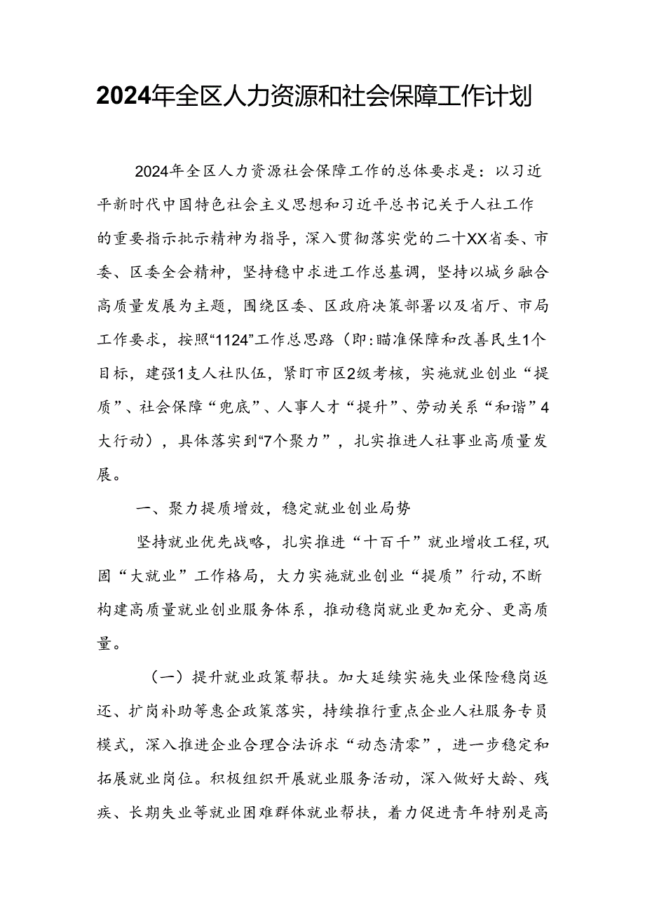 2024年全区人力资源和社会保障工作计划.docx_第1页