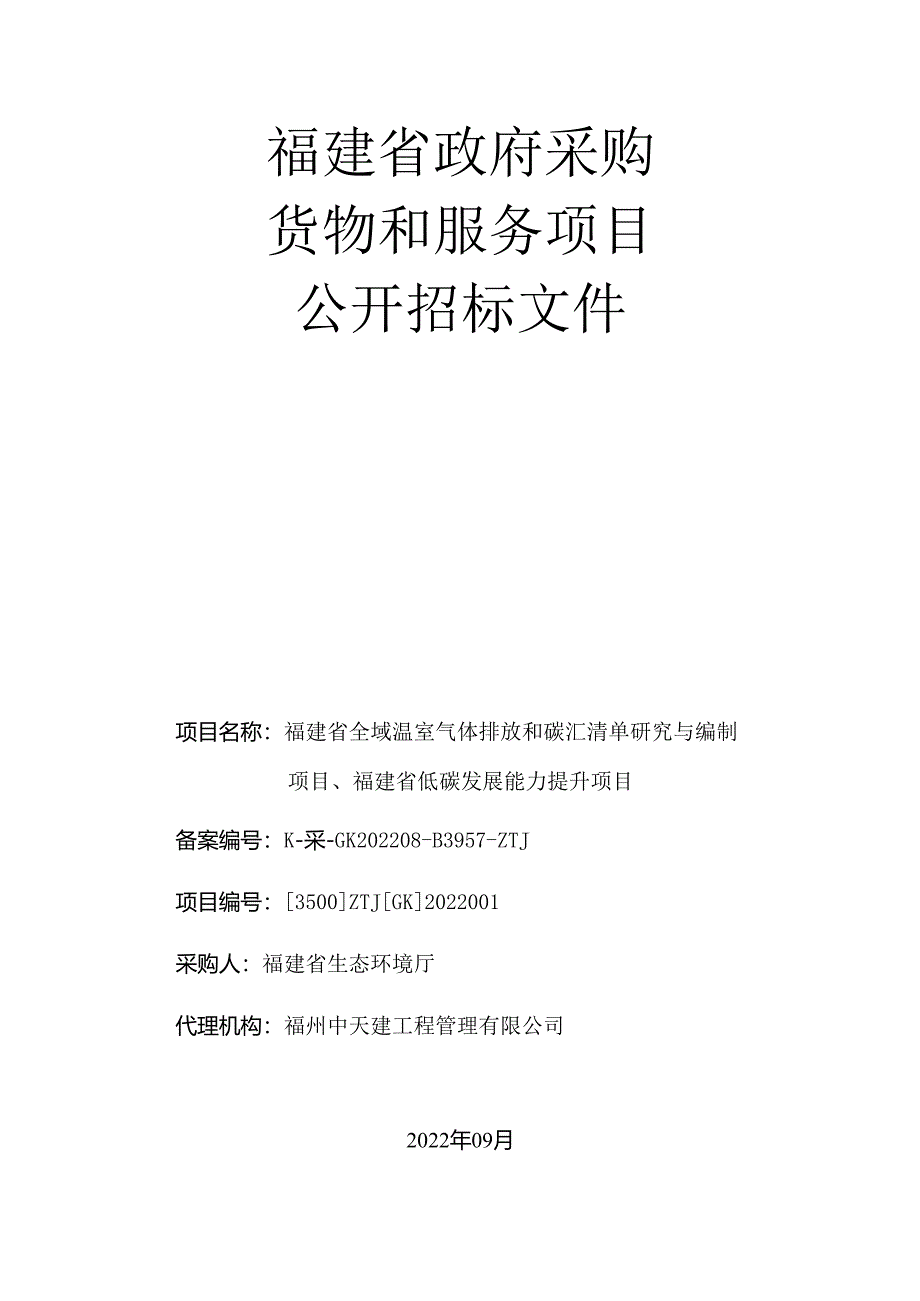 【招标】福建省全域温室气体排放和碳汇清单研究与编制项目、福建省低碳发展能力提升项目.docx_第1页