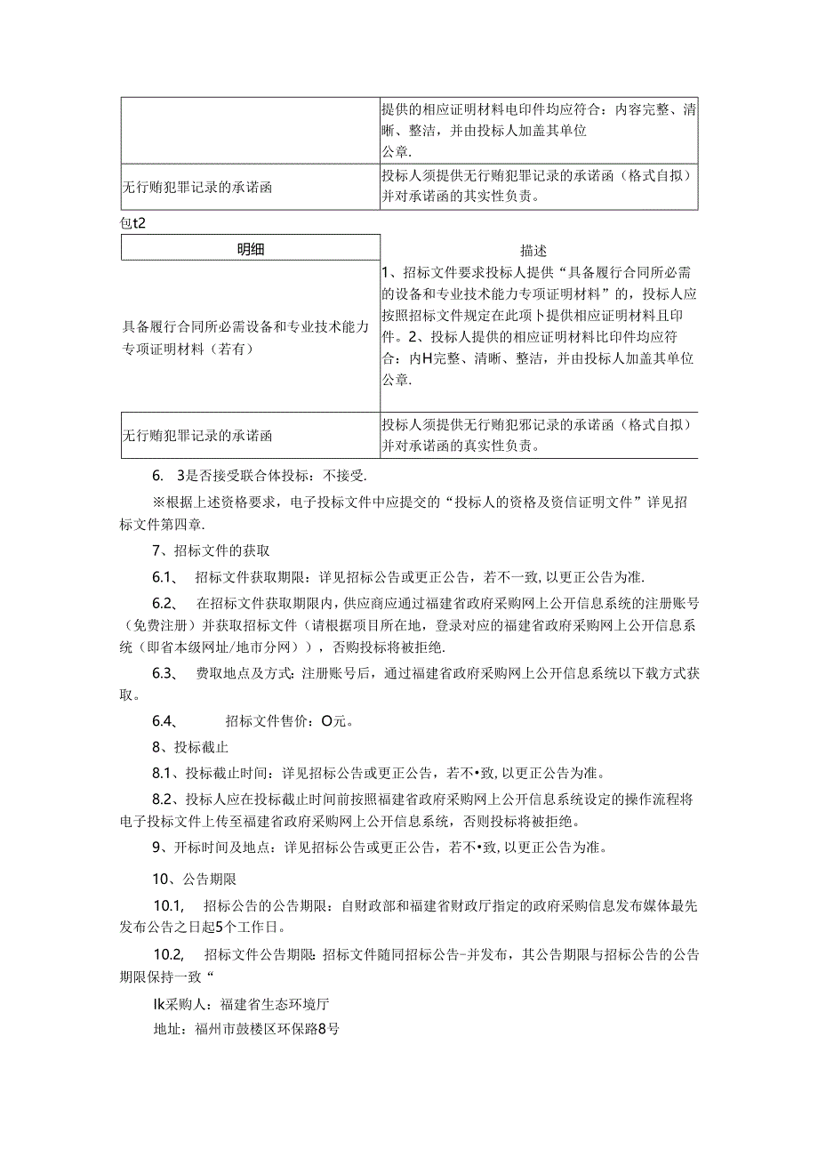 【招标】福建省全域温室气体排放和碳汇清单研究与编制项目、福建省低碳发展能力提升项目.docx_第3页