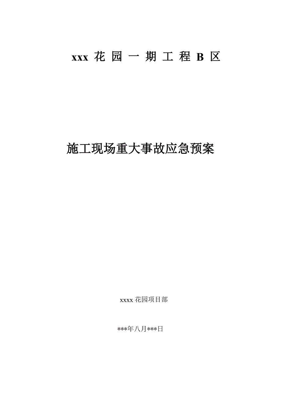 施工现场重大事故应急预案2.doc_第1页