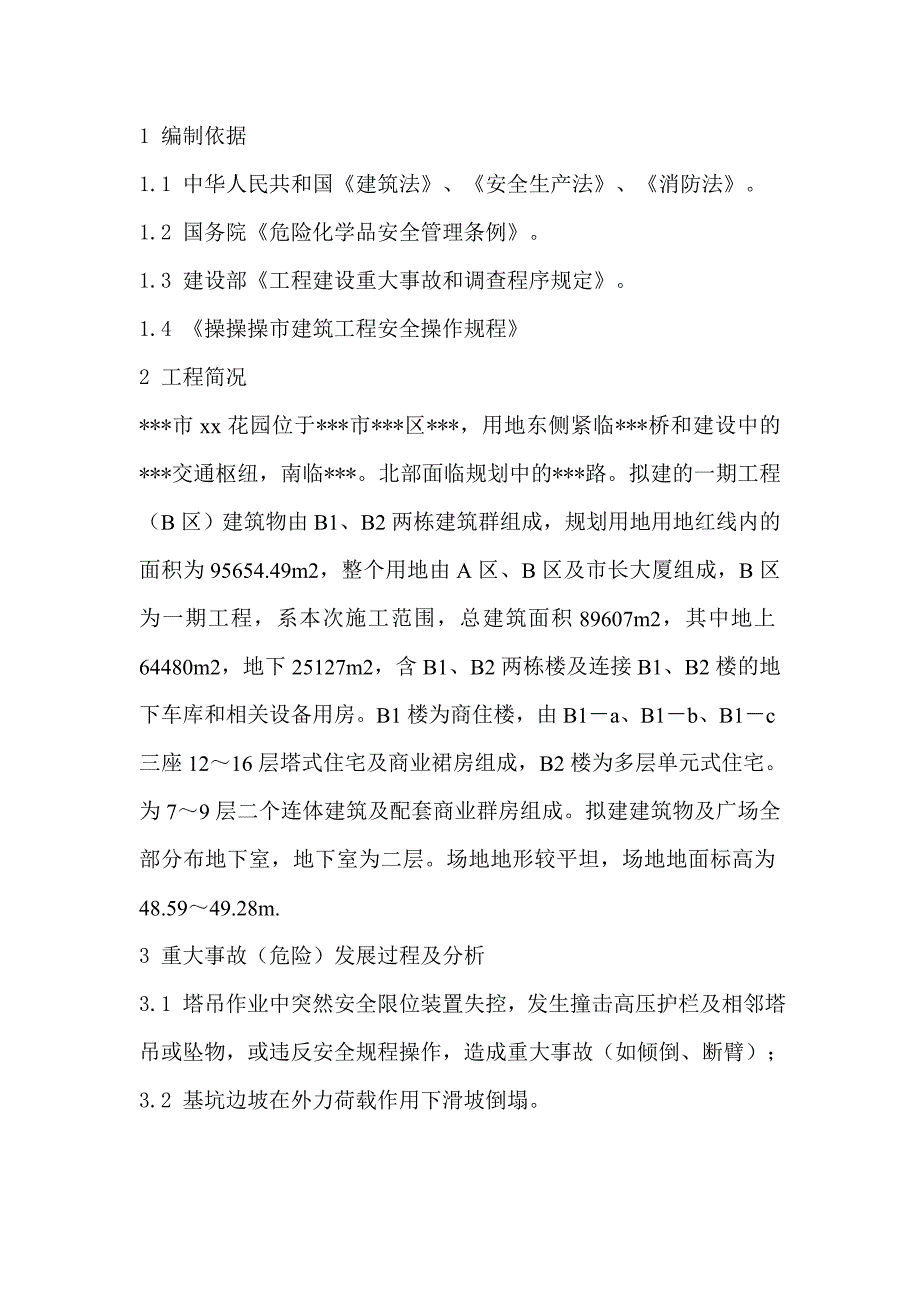 施工现场重大事故应急预案2.doc_第2页