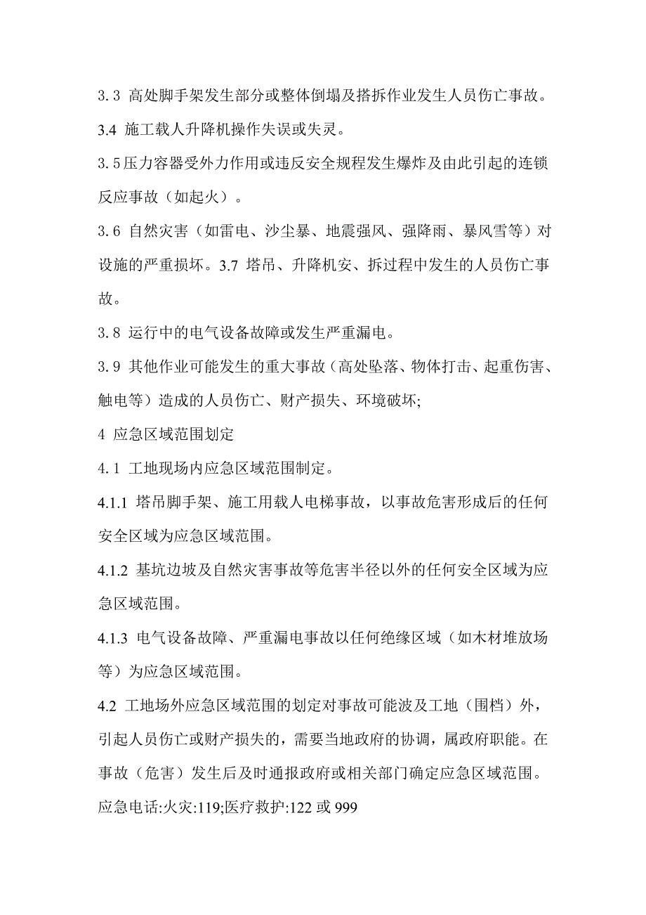 施工现场重大事故应急预案2.doc_第3页