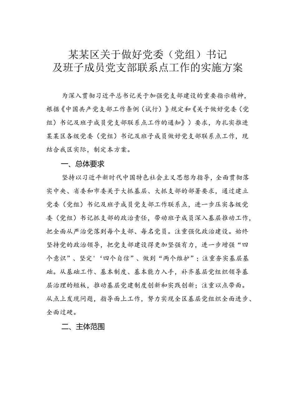 某某区关于做好党委（党组）书记及班子成员党支部联系点工作的实施方案.docx_第1页