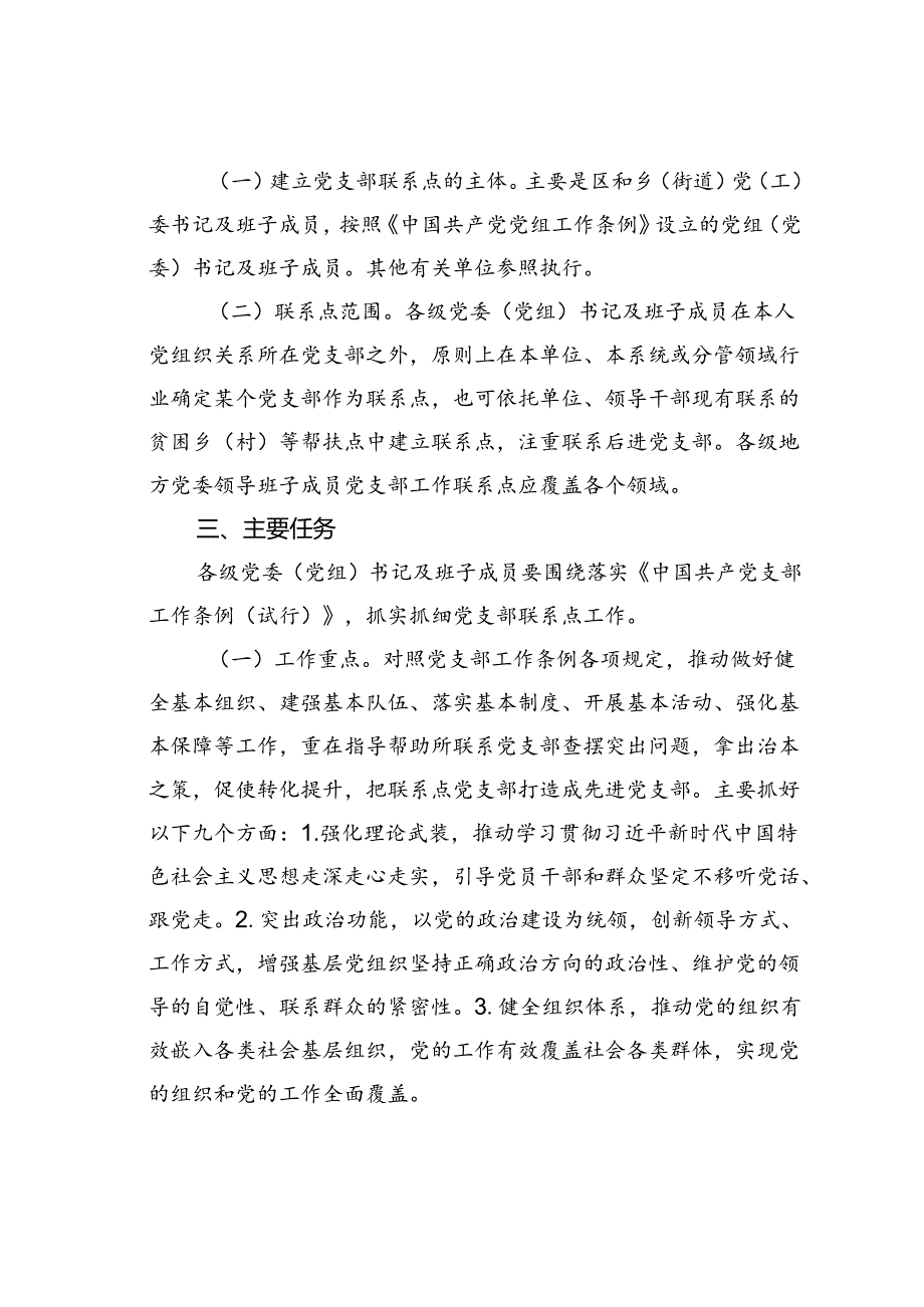 某某区关于做好党委（党组）书记及班子成员党支部联系点工作的实施方案.docx_第2页