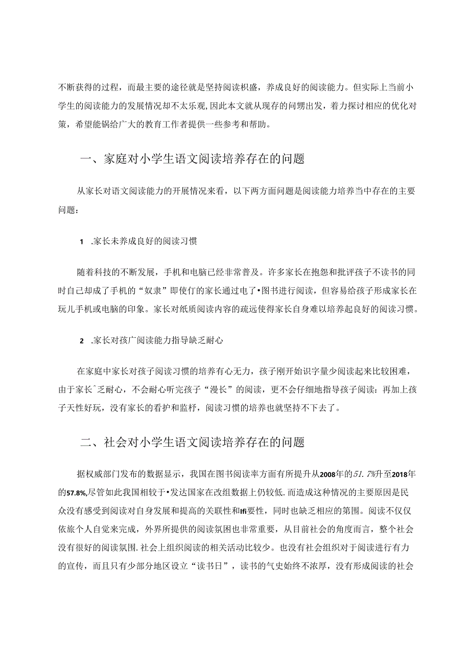 谈家庭、社会对小学生阅读的影响 论文.docx_第2页