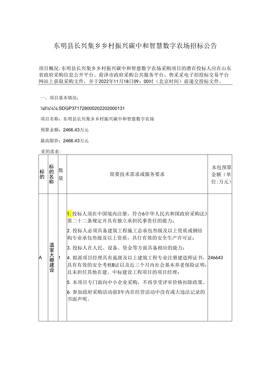 【招标】山东东明县长兴集乡乡村振兴碳中和智慧数字农场.docx_第1页