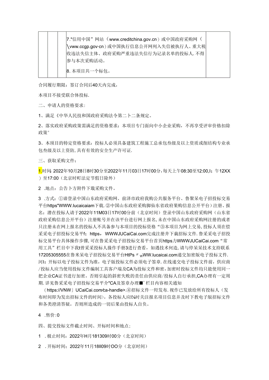 【招标】山东东明县长兴集乡乡村振兴碳中和智慧数字农场.docx_第2页