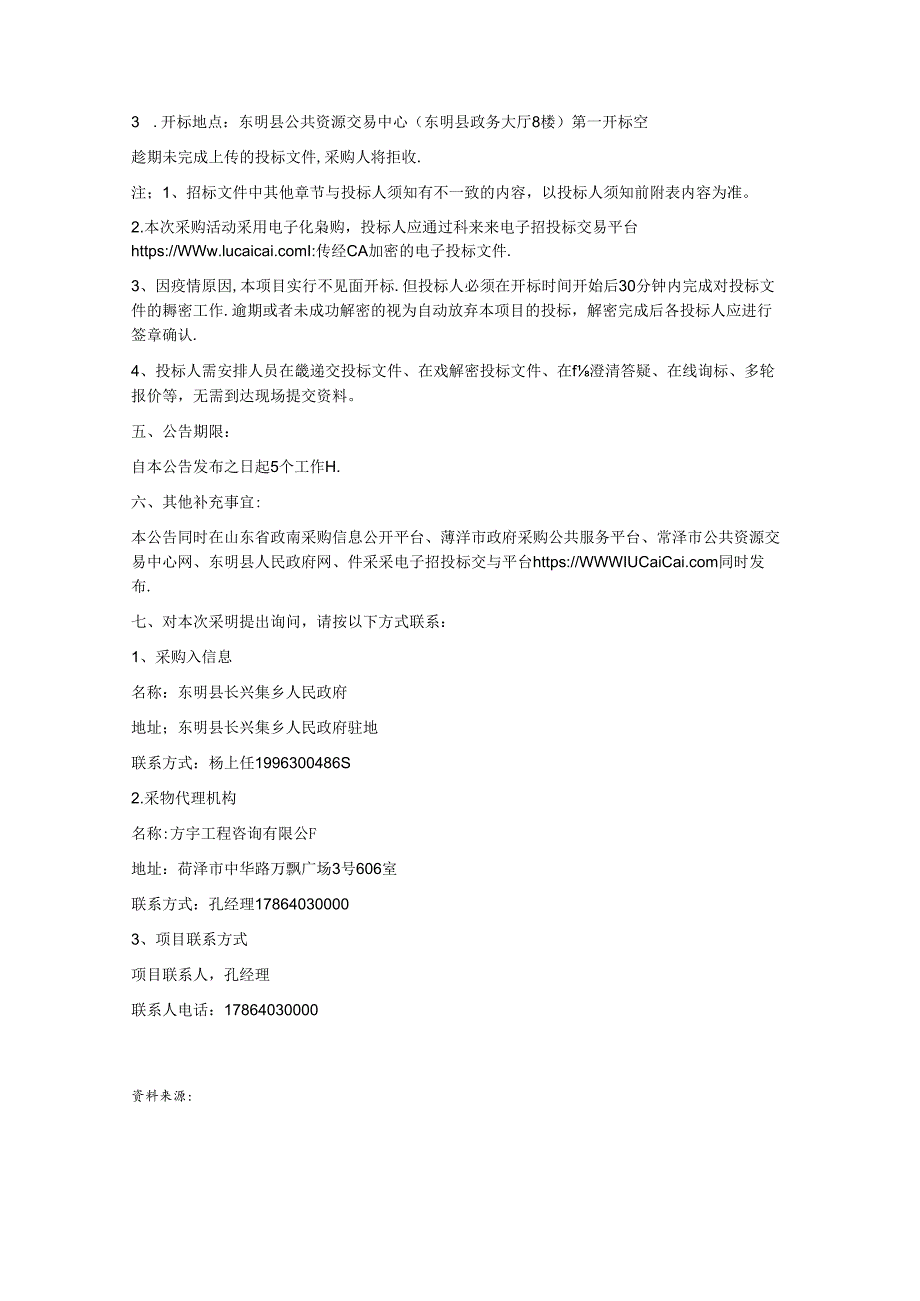 【招标】山东东明县长兴集乡乡村振兴碳中和智慧数字农场.docx_第3页