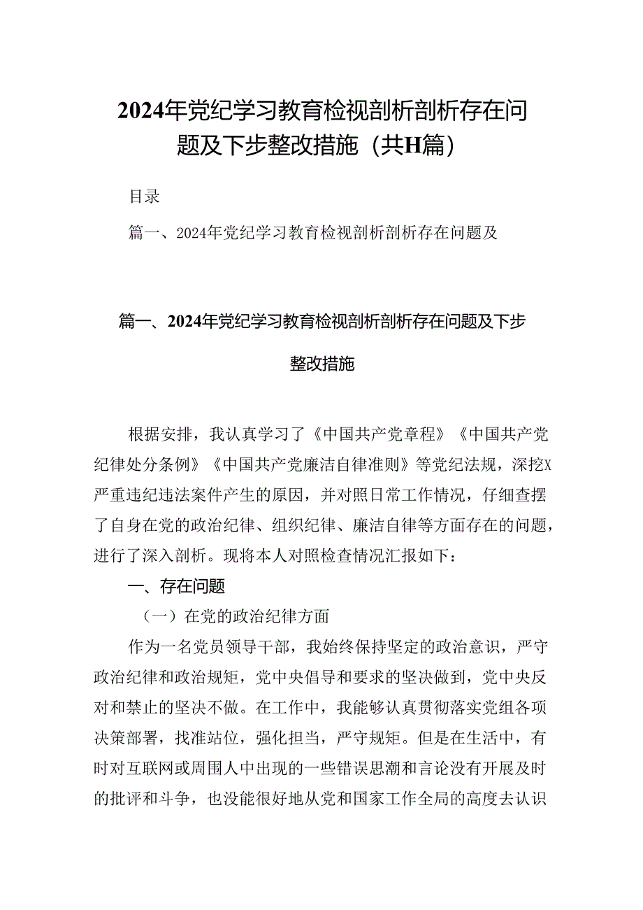 2024年党纪学习教育检视剖析剖析存在问题及下步整改措施11篇供参考.docx_第1页