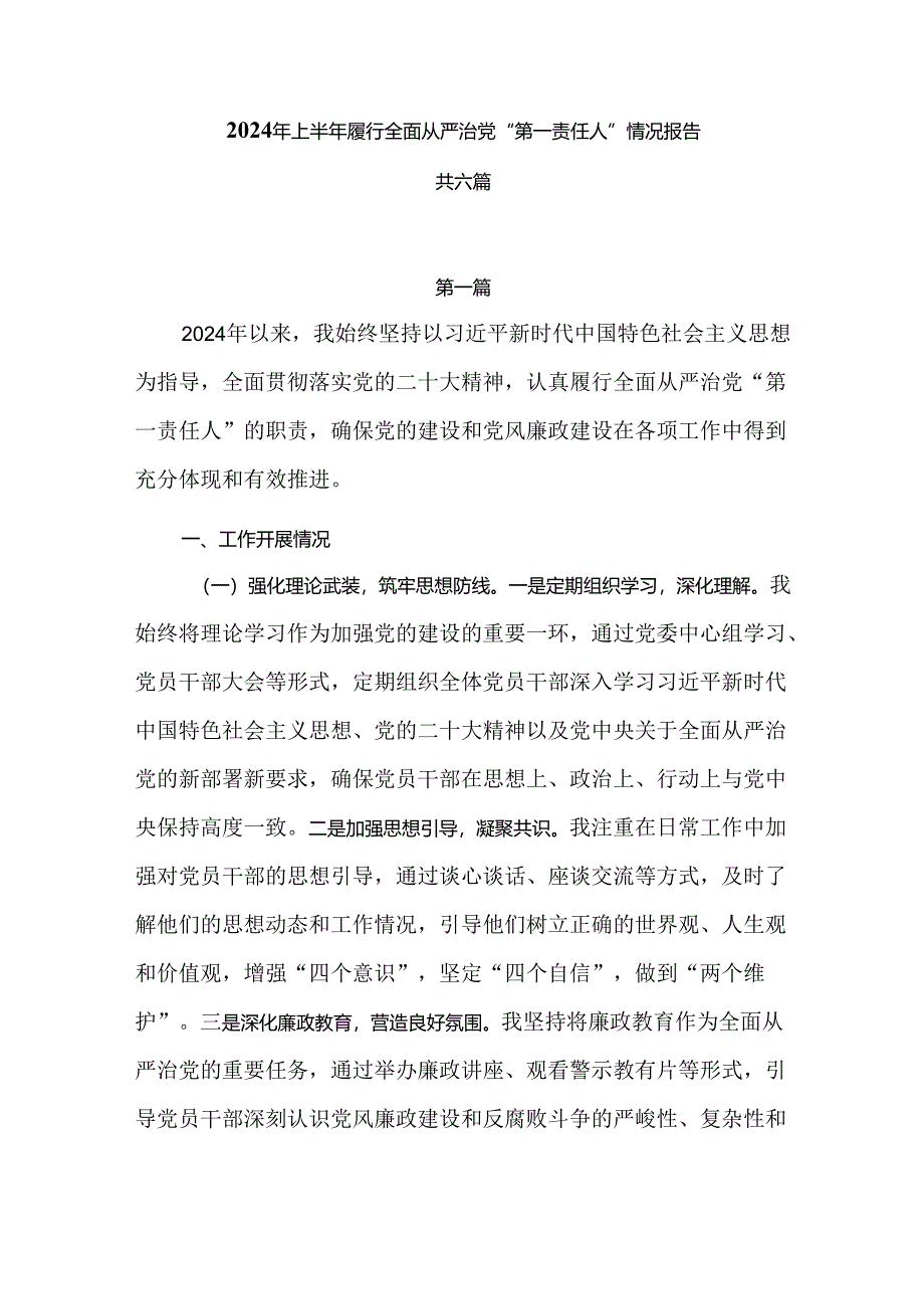 2024年上半年履行全面从严治党“第一责任人”情况报告共六篇.docx_第1页