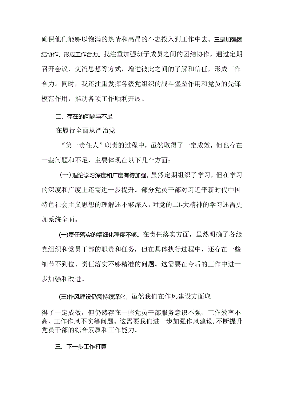 2024年上半年履行全面从严治党“第一责任人”情况报告共六篇.docx_第3页