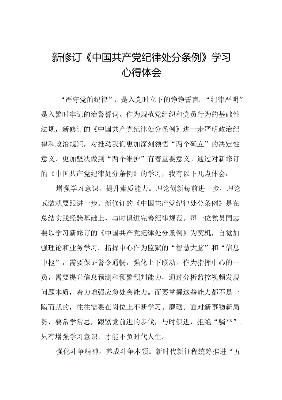 学习2024新修改版中国共产党纪律处分条例的心得体会九篇.docx_第1页