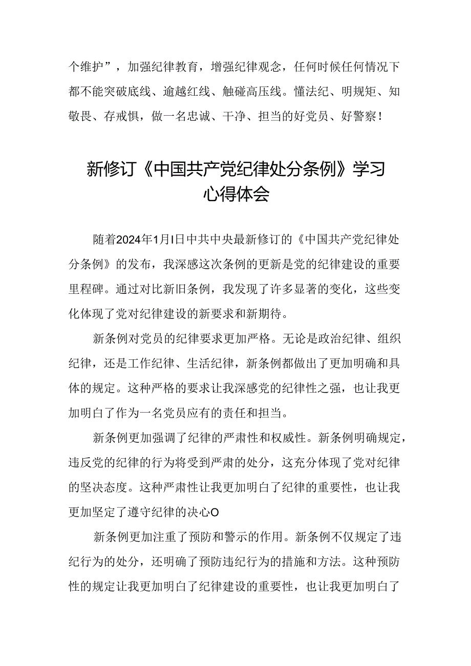 学习2024新修改版中国共产党纪律处分条例的心得体会九篇.docx_第3页