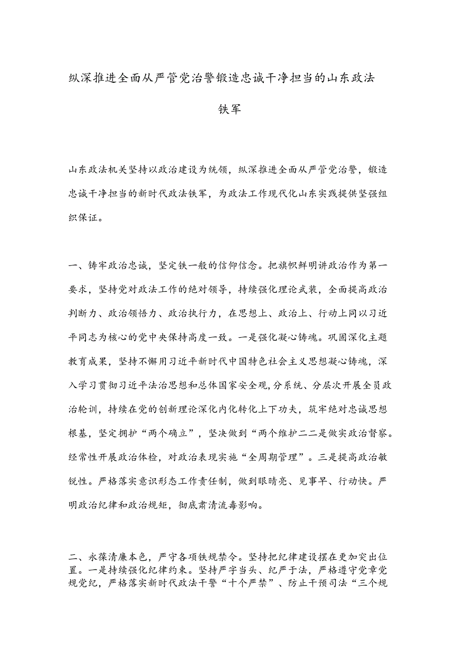 纵深推进全面从严管党治警 锻造忠诚干净担当的山东政法铁军.docx_第1页