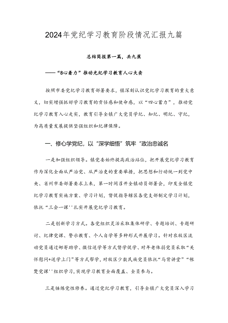 2024年党纪学习教育阶段情况汇报九篇.docx_第1页