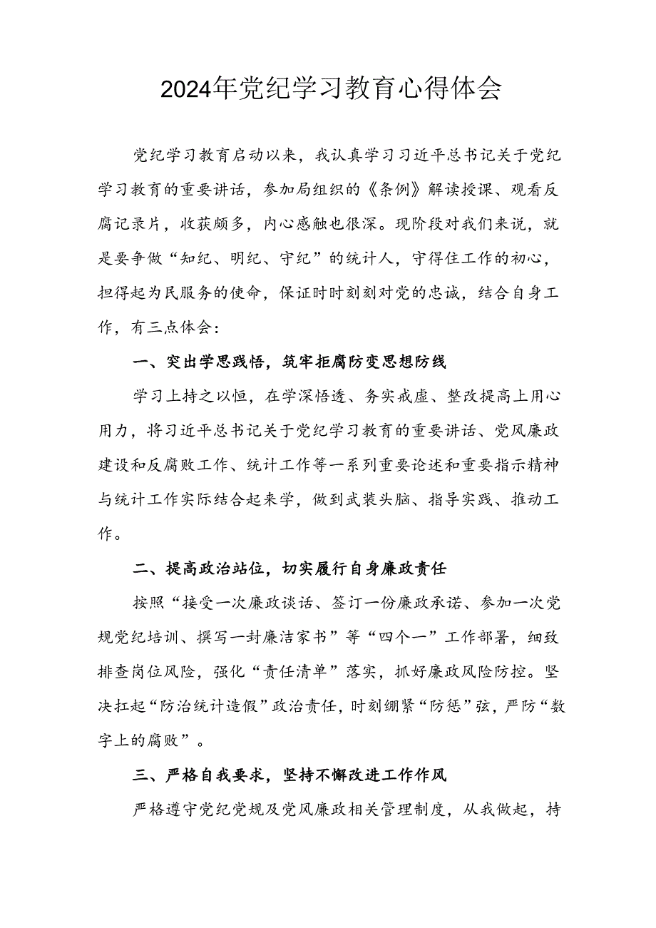 2024年开展党纪学习专题教育个人心得感悟 （汇编7份）.docx_第3页