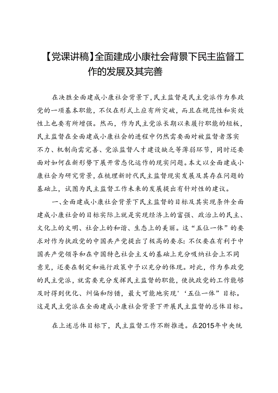 【党课讲稿】全面建成小康社会背景下民主监督工作的发展及其完善.docx_第1页