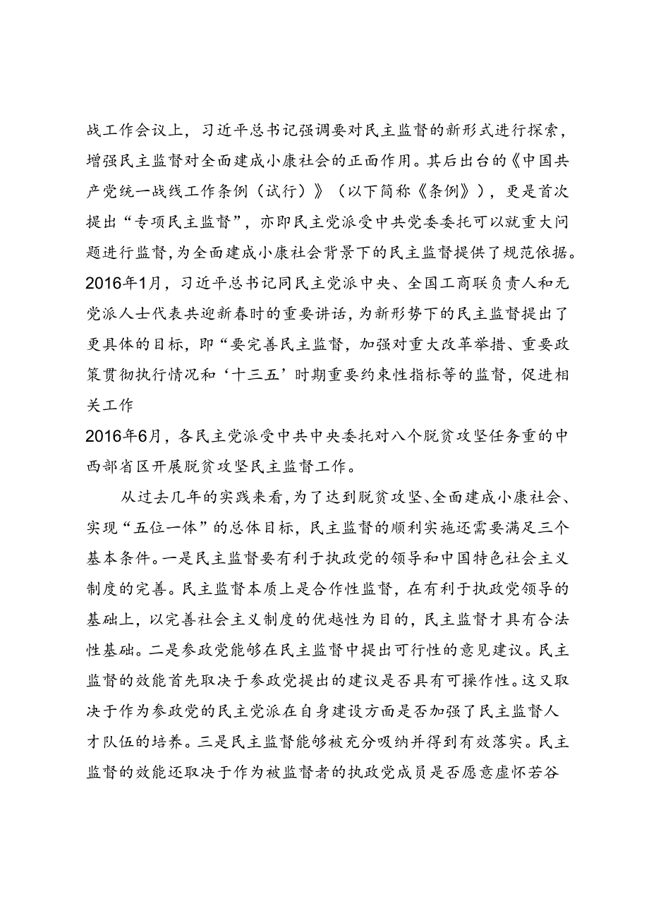 【党课讲稿】全面建成小康社会背景下民主监督工作的发展及其完善.docx_第2页