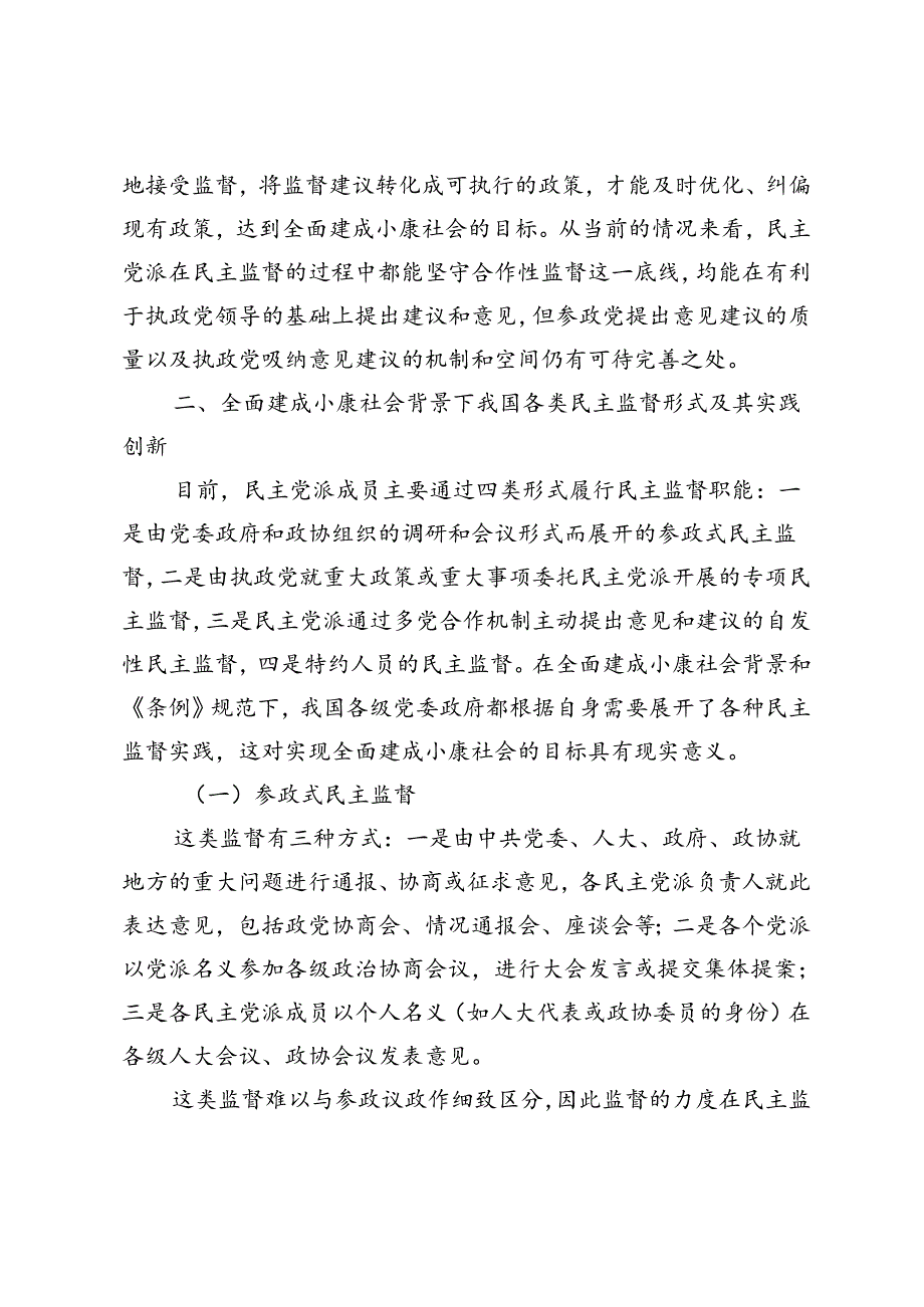 【党课讲稿】全面建成小康社会背景下民主监督工作的发展及其完善.docx_第3页