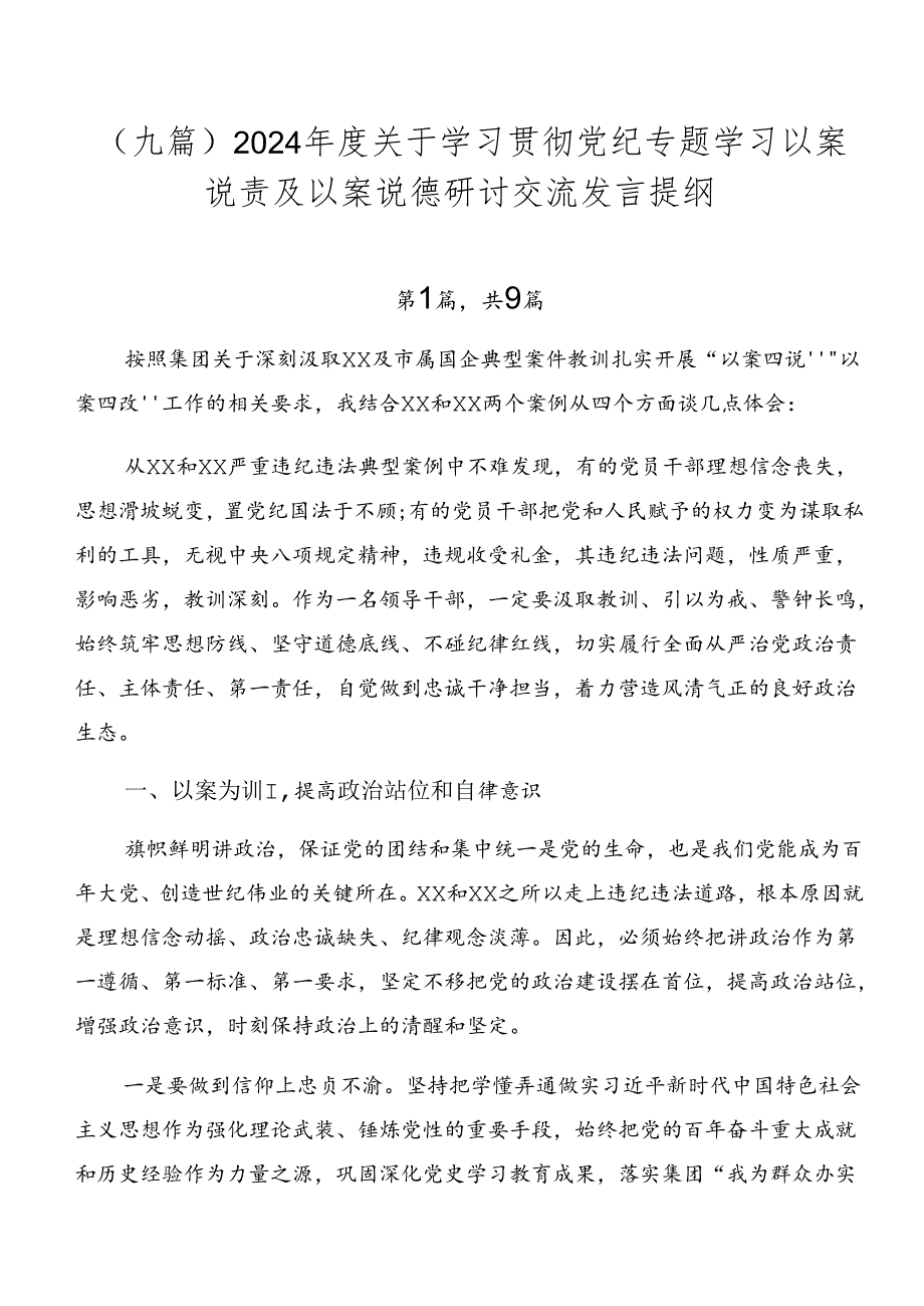 （九篇）2024年度关于学习贯彻党纪专题学习以案说责及以案说德研讨交流发言提纲.docx_第1页