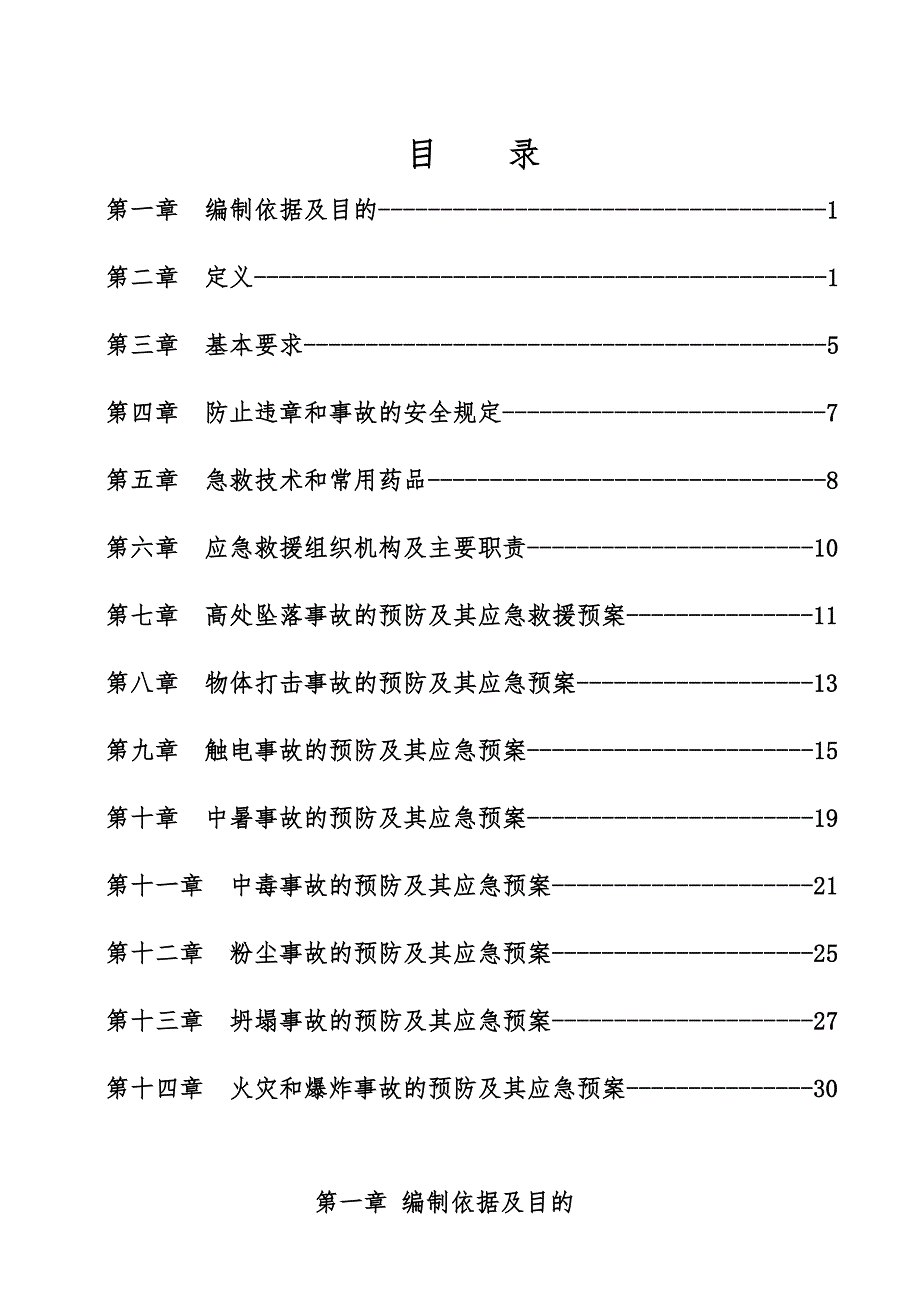 施工现场事故的预防及应急预案.doc_第1页