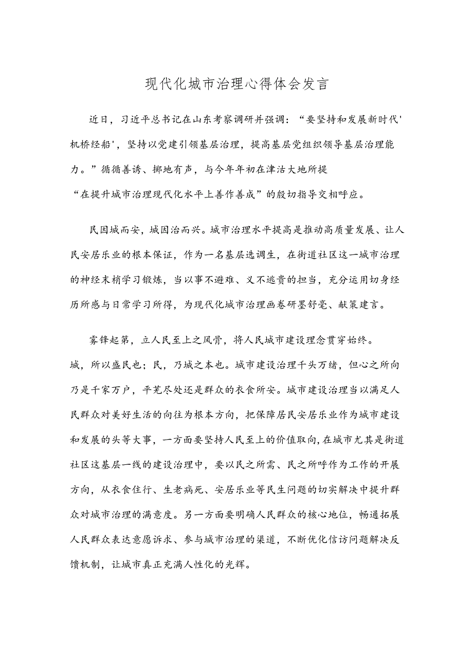 现代化城市治理心得体会发言.docx_第1页