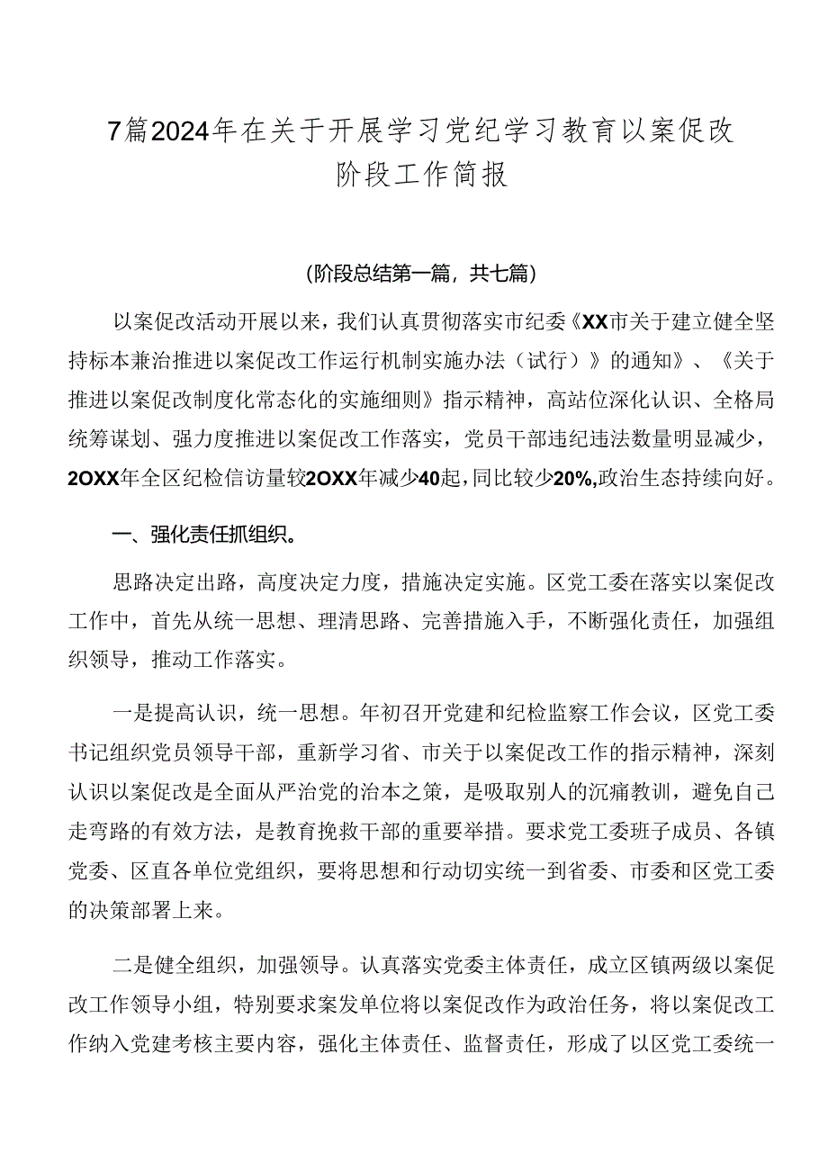 7篇2024年在关于开展学习党纪学习教育以案促改阶段工作简报.docx_第1页