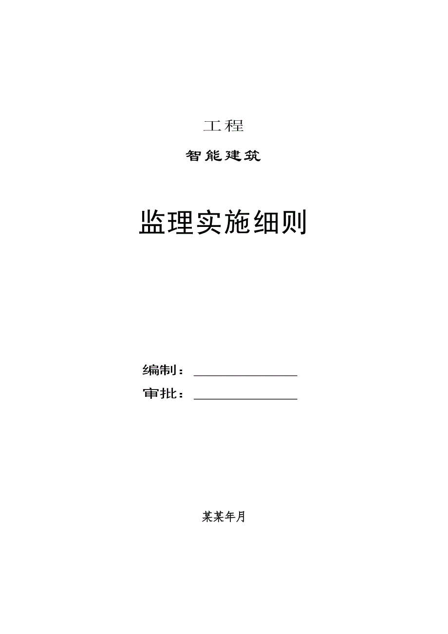 智能建筑安装工程施工阶段监理实施细则secret.doc_第1页