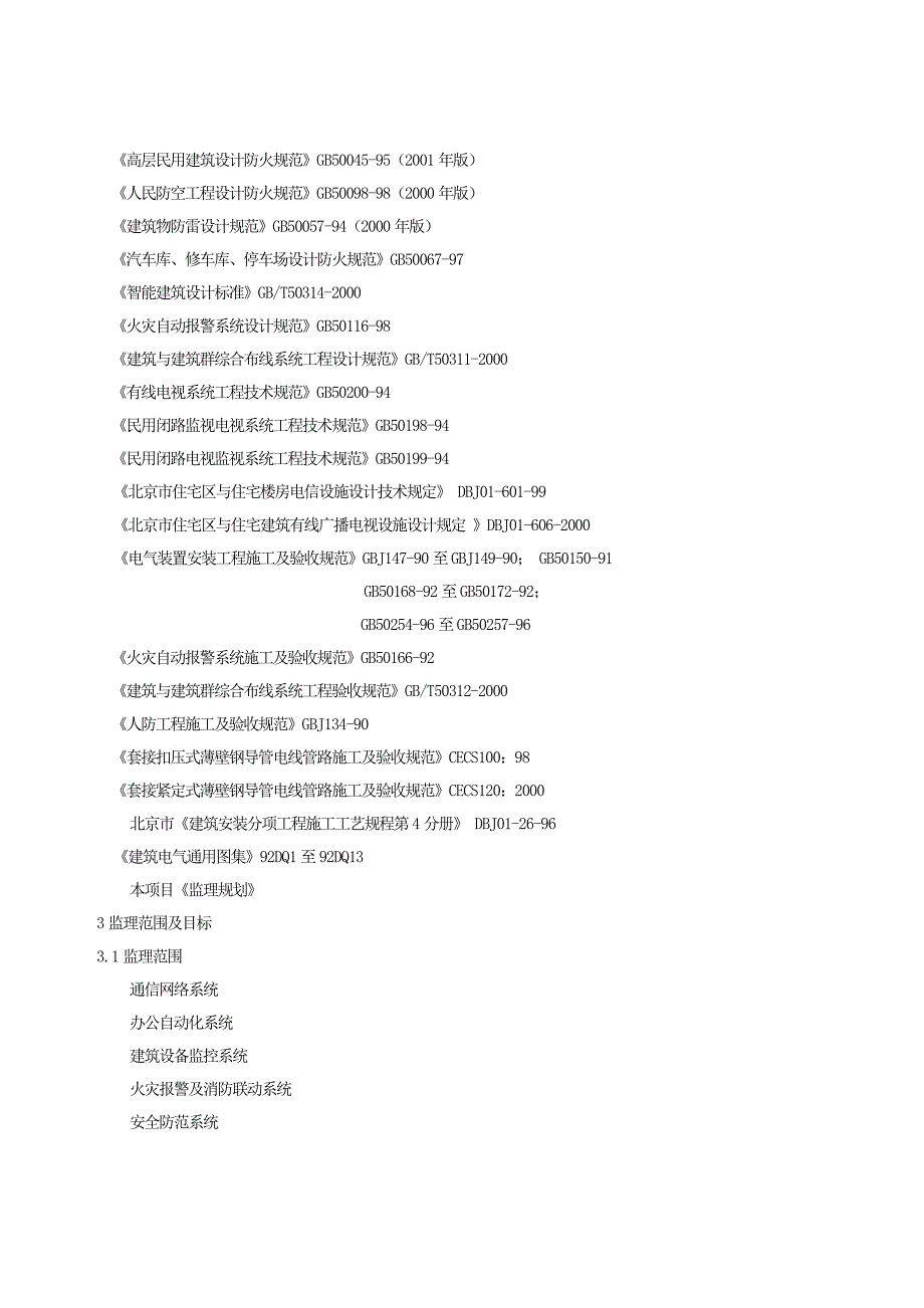 智能建筑安装工程施工阶段监理实施细则secret.doc_第3页