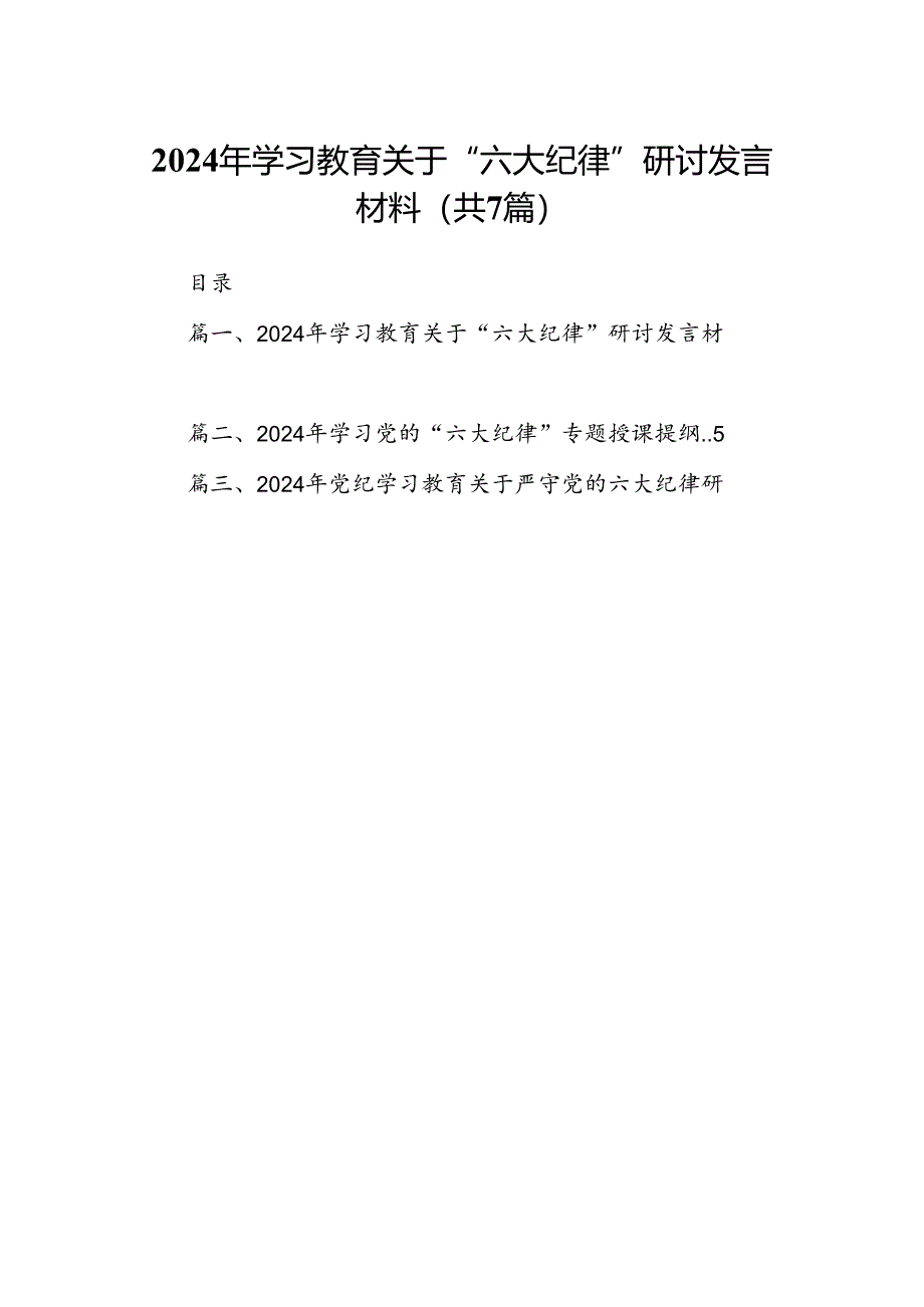 2024年学习教育关于“六大纪律”研讨发言材料7篇（详细版）.docx_第1页