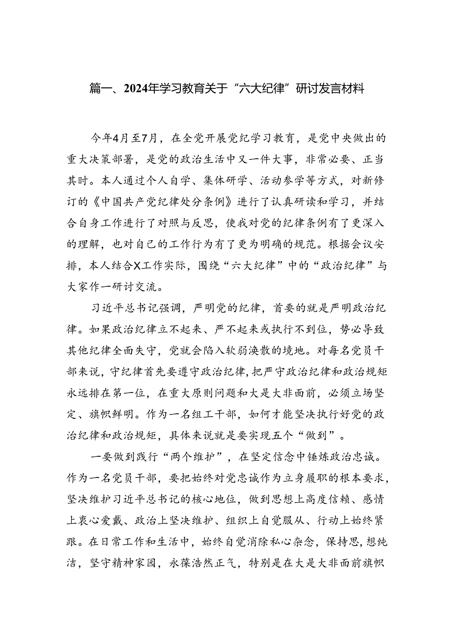 2024年学习教育关于“六大纪律”研讨发言材料7篇（详细版）.docx_第2页